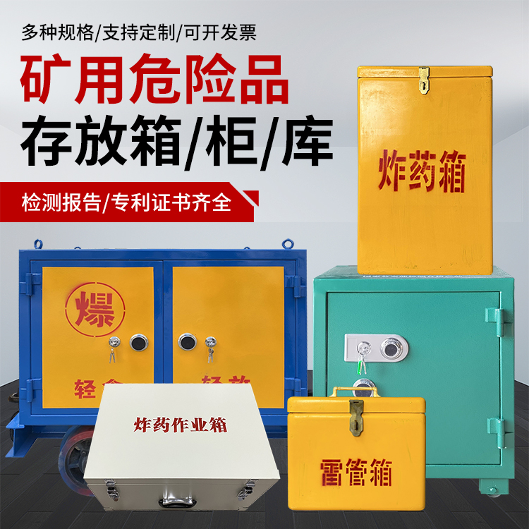 长子爆破作业安全关键：为何必须配备专业危险品存放箱